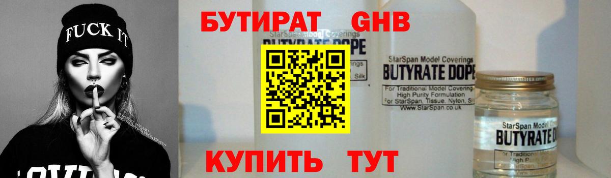 БУТИРАТ  Шебекино  БУТИРАТ 99% 